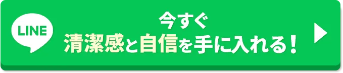 今すぐ清潔感と自信を手に入れる！
