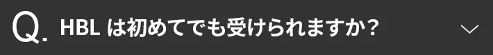 HBLは初めてでも受けられますか？