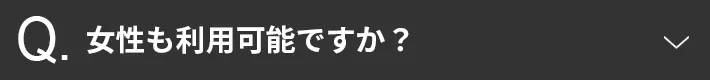 女性も利用可能ですか？