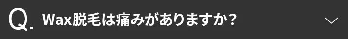 Wax脱毛は痛みがありますか？