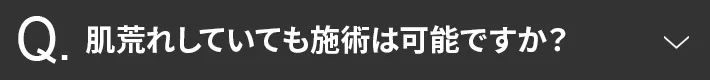 肌荒れしていても施術は可能ですか？
