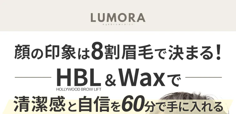 顔の印象は8割眉毛で決まる！HBL＆Waxで清潔感と自信を60分で手に入れる