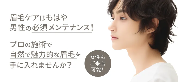 眉毛ケアはもはや男性の必須メンテナンス！プロの施術で自然で魅力的な眉毛を手に入れませんか？
