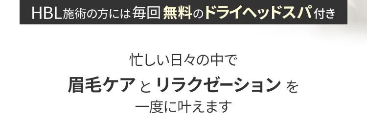 HBL施術の方には毎回無料のドライヘッドスパ付き
