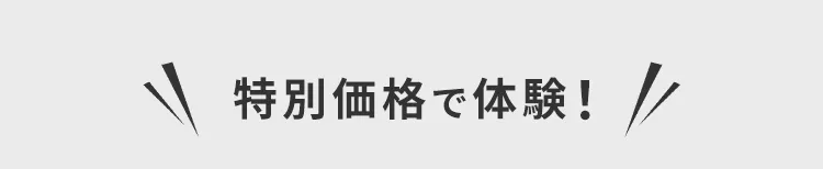 特別価格で体験！
