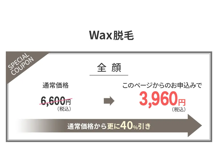 Wax脱毛のコースと料金