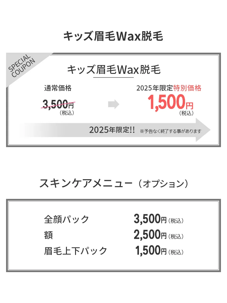 キッズ脱毛とスキンケアメニュー