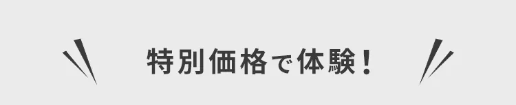 特別価格で体験！